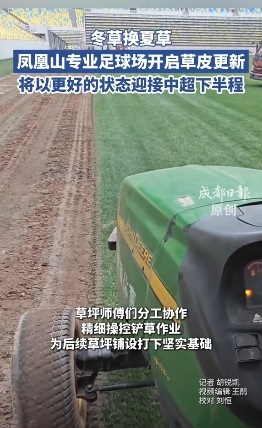 13分领跑中超半程,蓉城主场启动草皮更换 13分领跑中超半程,蓉城主场启动草皮更换