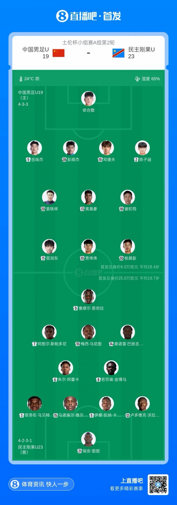 土伦杯U19国足再以小打大 首发11人先发对阵民主刚果U23