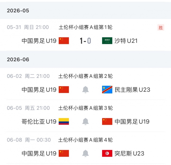 土伦杯U19国足再以小打大 首发11人先发对阵民主刚果U23