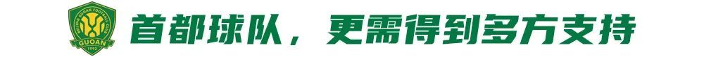 五连胜创纪录，国安训练基地窘境成争冠暗雷