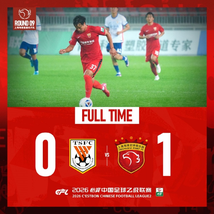张俊杰世界波制胜 海港富盛经开客场1-0力克泰山B队 张俊杰世界波制胜 海港富盛经开客场1-0力克泰山B队