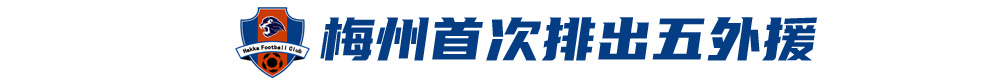 五外援齐发！梅州主场3-0完胜深圳，赛季首零封