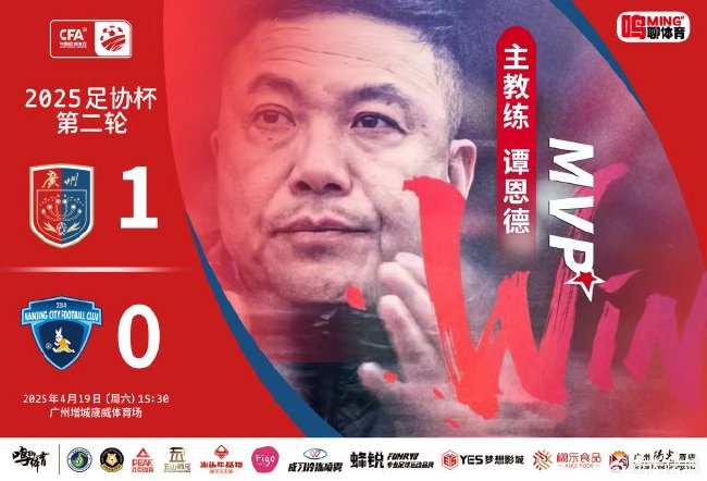 足协杯-广州蒲公英定位球制胜1-0南京城市，5连胜含金量提升
