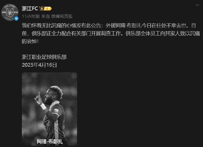 浙江FC官方确认：外援布彭扎在住处不幸离世
