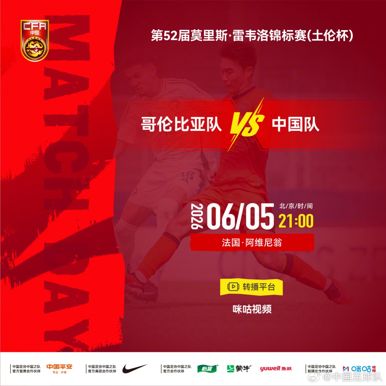 土伦杯末轮：U19国足战哥伦比亚，首发已定