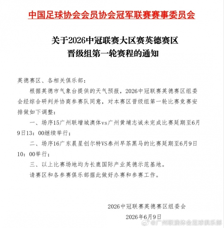 中冠英德赛区雷雨中断，广州联vs黄埔志诚延期至9日13时重赛