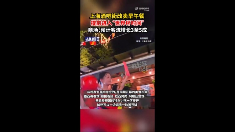 上海老外街改造停车场增设观赛广场 酒吧街改卖早午餐迎世界杯