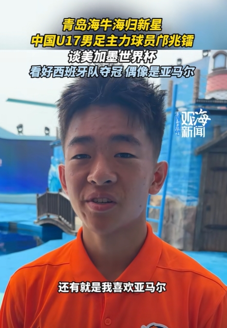 对话海牛17岁小将邝兆镭：偶像亚马尔 下届世界杯梦想不设限