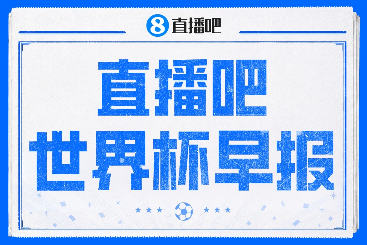 世界杯早报：日本绝平荷兰亚足联不败 德国7-1库拉索 皇马官宣库库雷利亚
