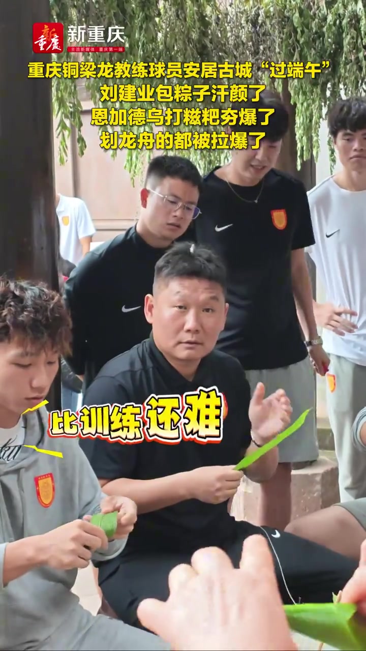 刘建业包粽子恩加德乌打糍粑 铜梁龙备战足协杯不忘民俗