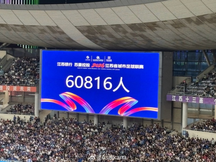 60816人!南京vs淮安创苏超赛季上座新高