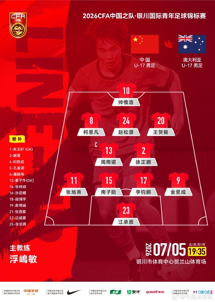 U17友谊赛首发变动:徐正鹏顶替潘朝伟,江承恩出任门将