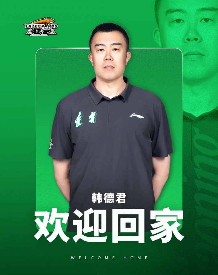 韩德君回归管理层:任辽篮副总经理兼领队 韩德君回归管理层:任辽篮副总经理兼领队