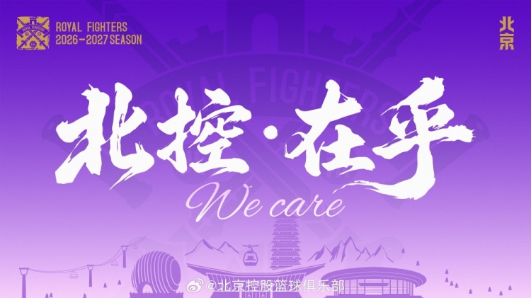 北控发布新赛季口号:‘在乎’直指团队与城市认同 北控发布新赛季口号:‘在乎’直指团队与城市认同