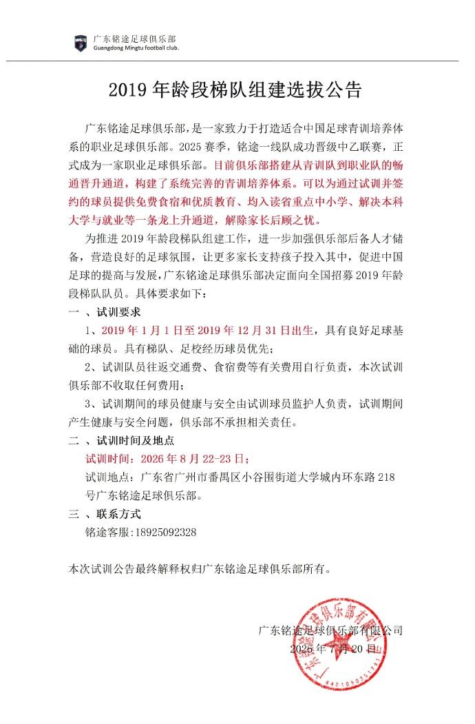 广东铭途启动2019年龄段梯队全国招募,签约球员可获本科通道