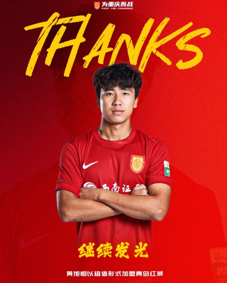 21岁后卫黄旭恒租借离队，重庆铜梁龙防线减员