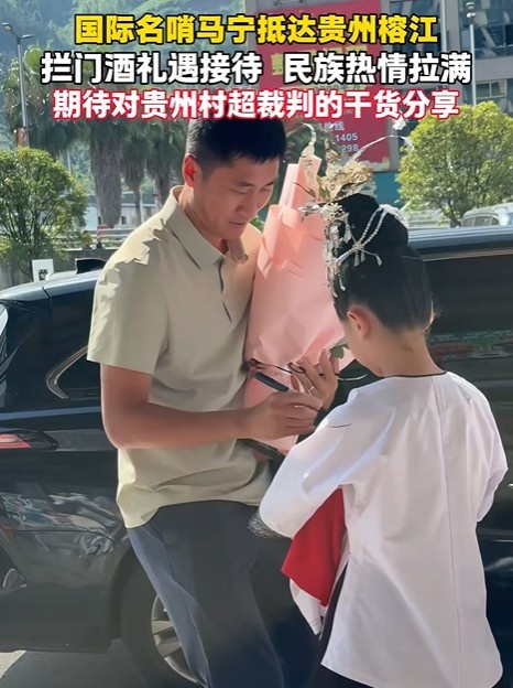 马宁现身村超决赛：137队参赛，上半年旅游收入52.55亿