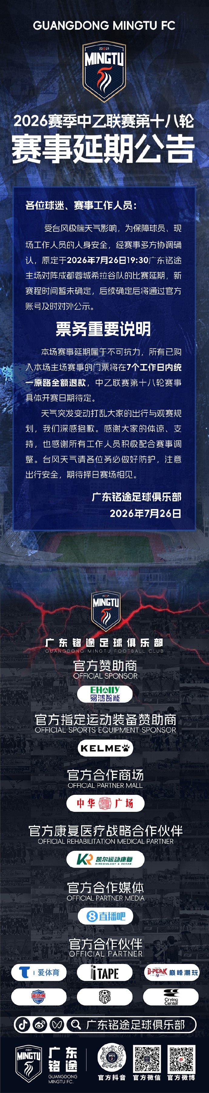 台风来袭 中乙第18轮广东铭途vs蓉城希拉谷被迫改期