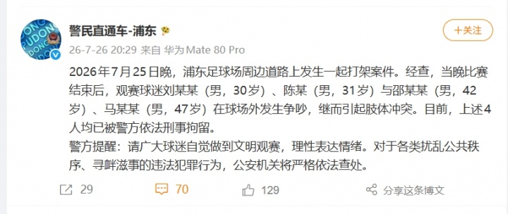 上海德比赛后斗殴 4人因肢体冲突被警方刑事拘留 上海德比赛后斗殴 4人因肢体冲突被警方刑事拘留