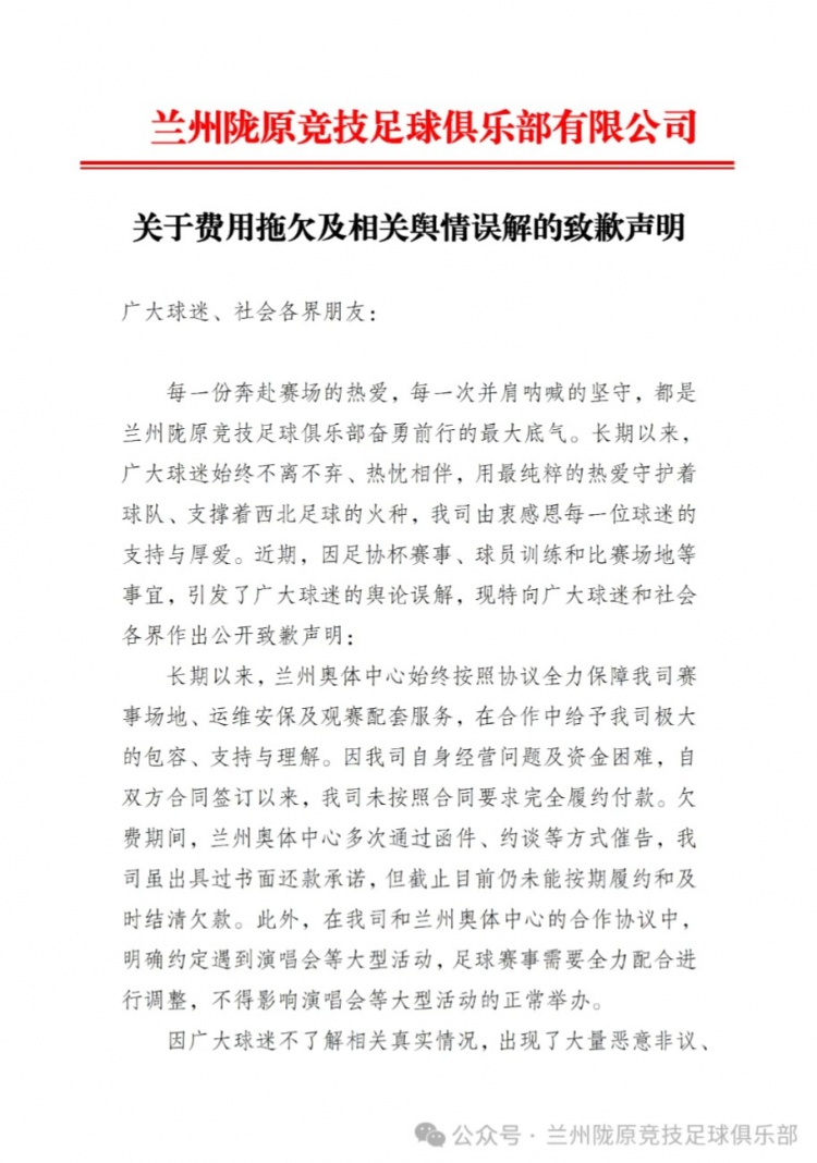 兰州陇原竞技公开致歉:拖欠奥体款项属实,承诺尽快结清 兰州陇原竞技公开致歉:拖欠奥体款项属实,承诺尽快结清