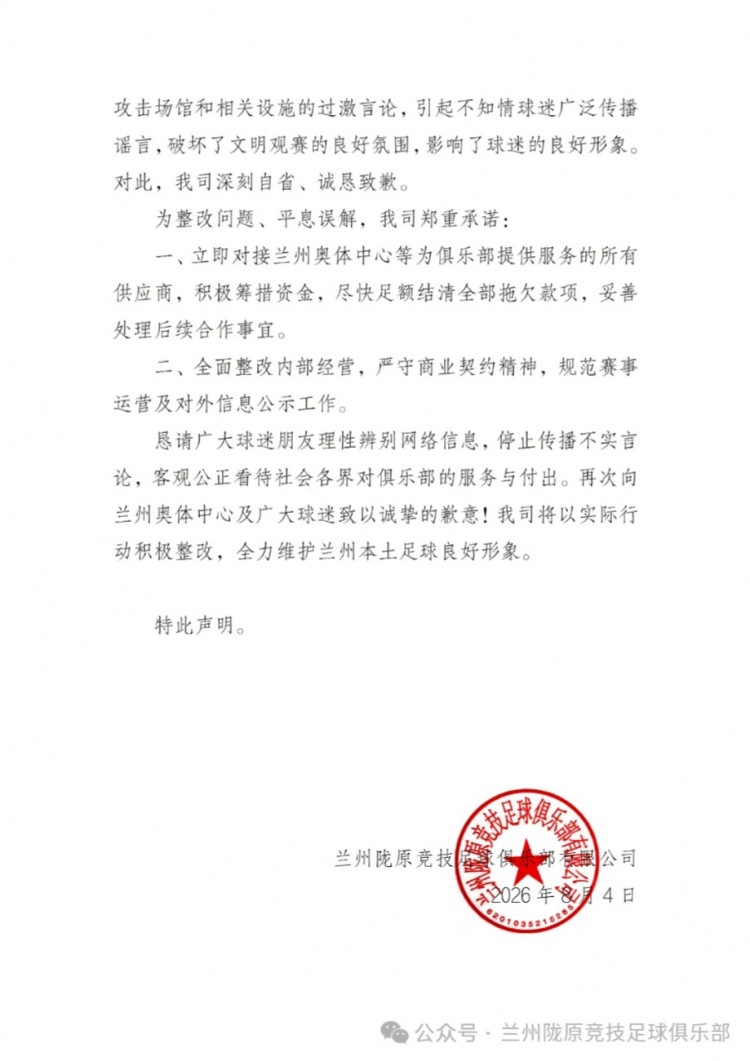 兰州陇原竞技公开致歉:拖欠奥体款项属实,承诺尽快结清 兰州陇原竞技公开致歉:拖欠奥体款项属实,承诺尽快结清