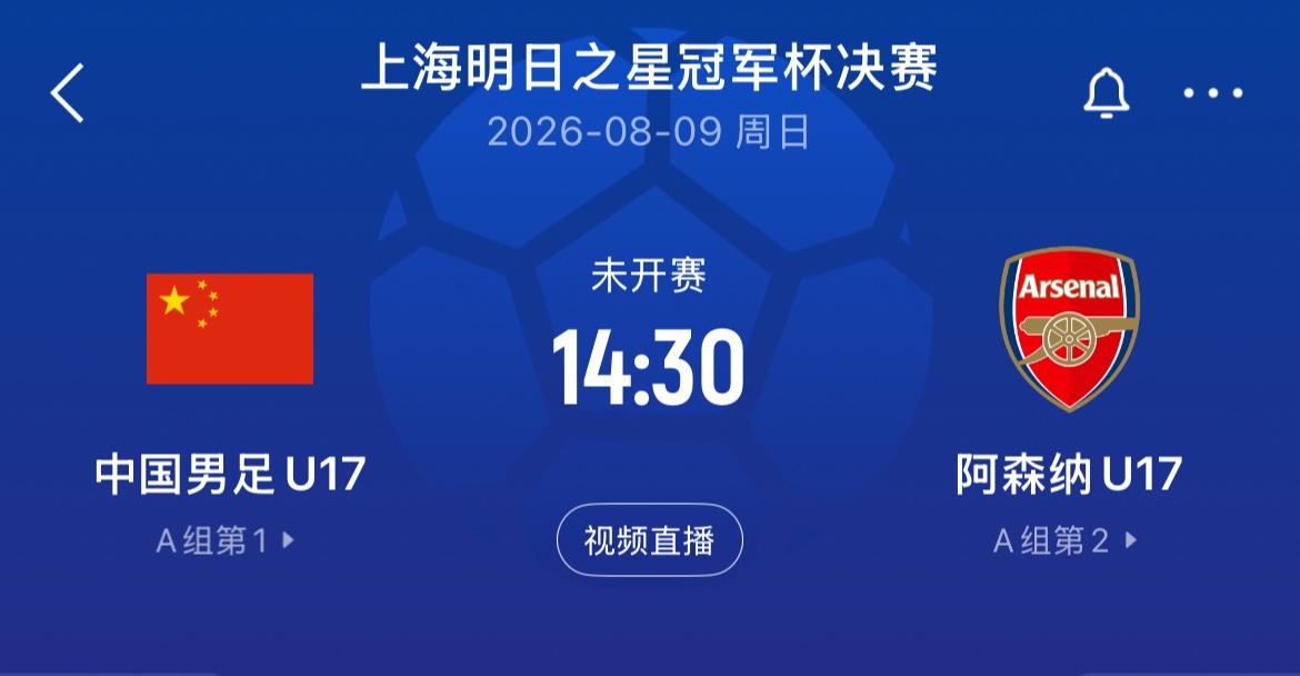 U17国足点杀河床,决赛再战阿森纳